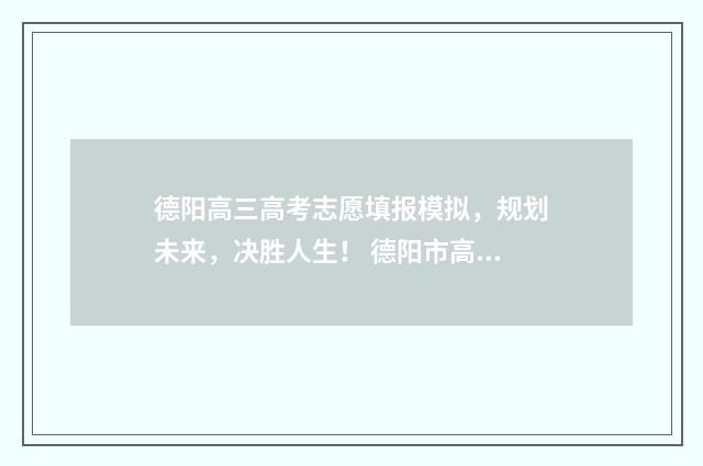 德阳高三高考志愿填报模拟，规划未来，决胜人生！ 德阳市高考喜报