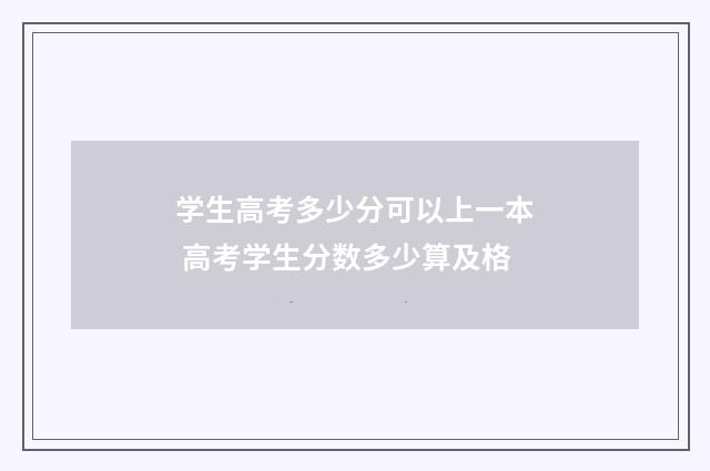 学生高考多少分可以上一本 高考学生分数多少算及格