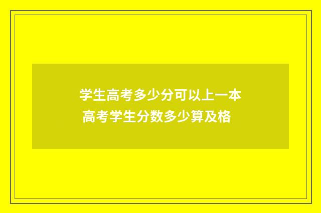 学生高考多少分可以上一本 高考学生分数多少算及格