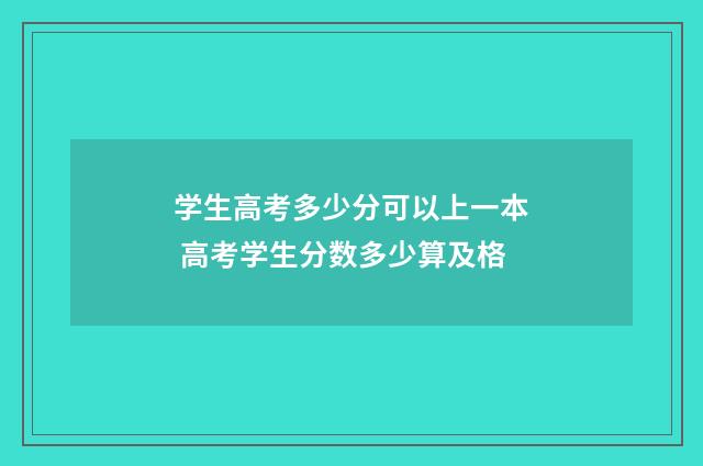 学生高考多少分可以上一本 高考学生分数多少算及格