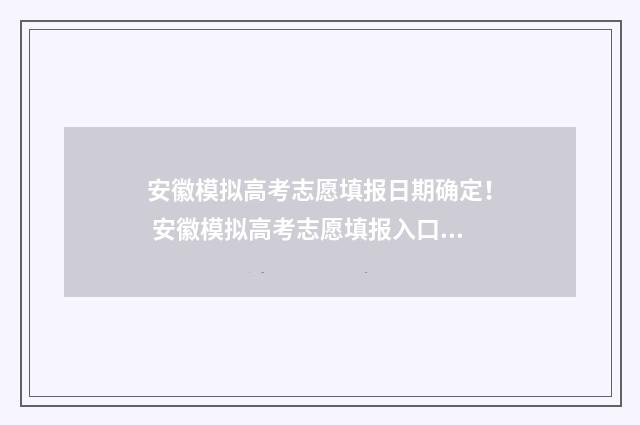 安徽模拟高考志愿填报日期确定！ 安徽模拟高考志愿填报入口官网