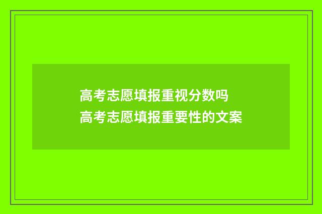 高考志愿填报重视分数吗 高考志愿填报重要性的文案