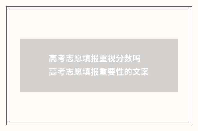 高考志愿填报重视分数吗 高考志愿填报重要性的文案