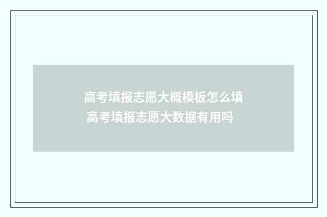 高考填报志愿大概模板怎么填 高考填报志愿大数据有用吗
