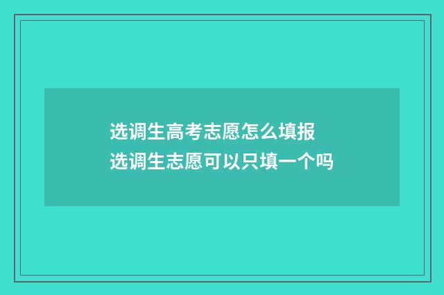 选调生高考志愿怎么填报 选调生志愿可以只填一个吗