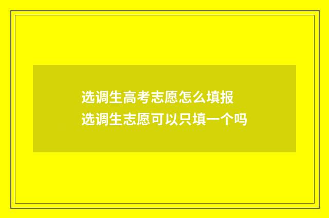 选调生高考志愿怎么填报 选调生志愿可以只填一个吗