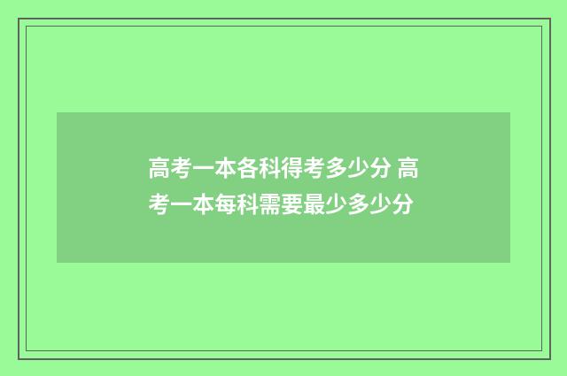 高考一本各科得考多少分 高考一本每科需要最少多少分