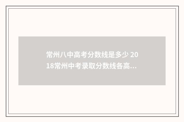 常州八中高考分数线是多少 2018常州中考录取分数线各高中录取分数线