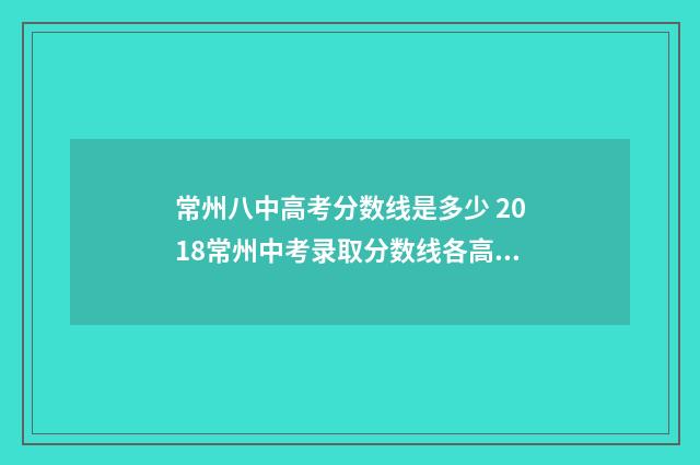 常州八中高考分数线是多少 2018常州中考录取分数线各高中录取分数线