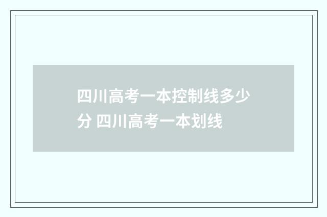 四川高考一本控制线多少分 四川高考一本划线