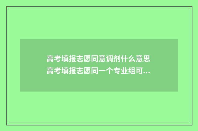 高考填报志愿同意调剂什么意思 高考填报志愿同一个专业组可以填两次吗
