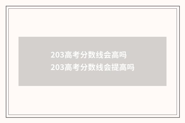 203高考分数线会高吗 203高考分数线会提高吗