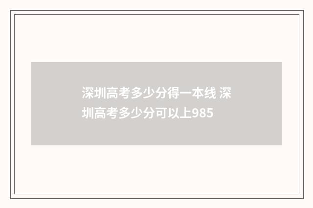 深圳高考多少分得一本线 深圳高考多少分可以上985