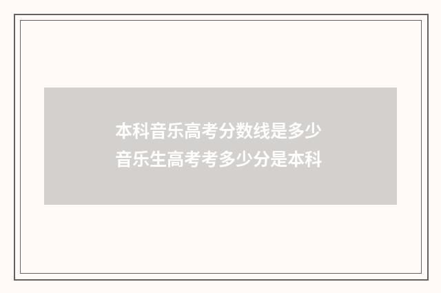 本科音乐高考分数线是多少 音乐生高考考多少分是本科