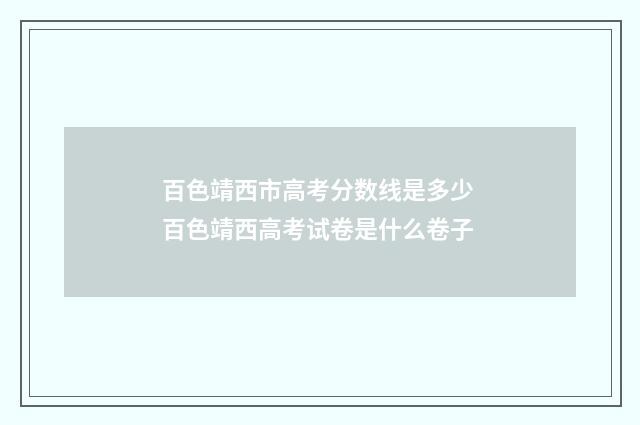 百色靖西市高考分数线是多少 百色靖西高考试卷是什么卷子