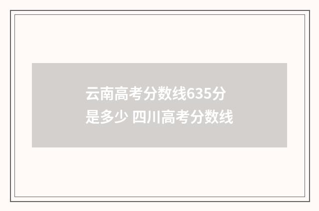 云南高考分数线635分是多少 四川高考分数线