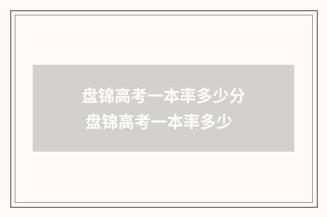 盘锦高考一本率多少分 盘锦高考一本率多少