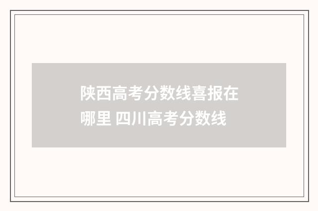 陕西高考分数线喜报在哪里 四川高考分数线