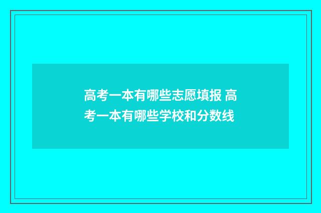 高考一本有哪些志愿填报 高考一本有哪些学校和分数线