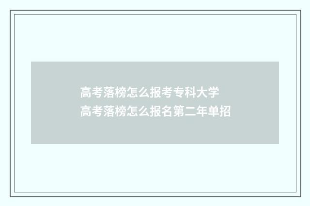 高考落榜怎么报考专科大学 高考落榜怎么报名第二年单招