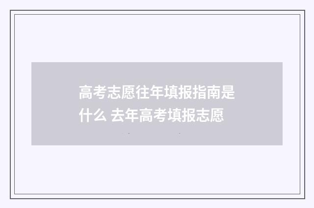 高考志愿往年填报指南是什么 去年高考填报志愿