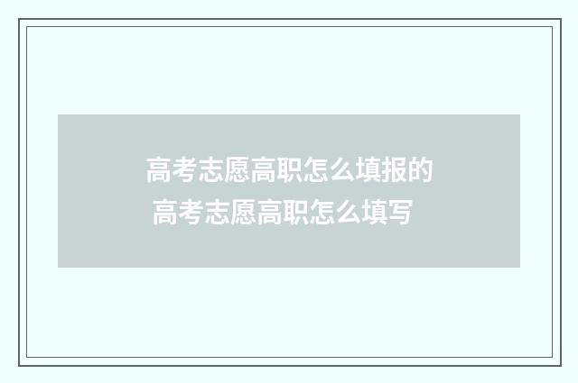 高考志愿高职怎么填报的 高考志愿高职怎么填写