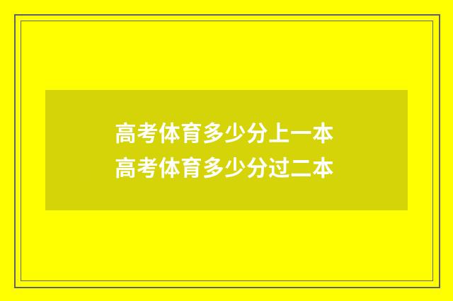 高考体育多少分上一本 高考体育多少分过二本