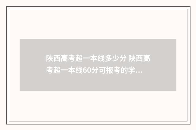 陕西高考超一本线多少分 陕西高考超一本线60分可报考的学校