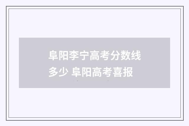 阜阳李宁高考分数线多少 阜阳高考喜报