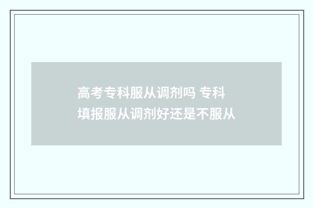 高考专科服从调剂吗 专科填报服从调剂好还是不服从