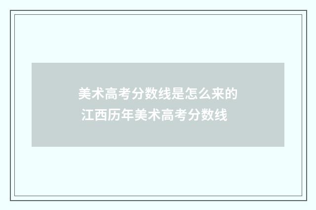 美术高考分数线是怎么来的 江西历年美术高考分数线