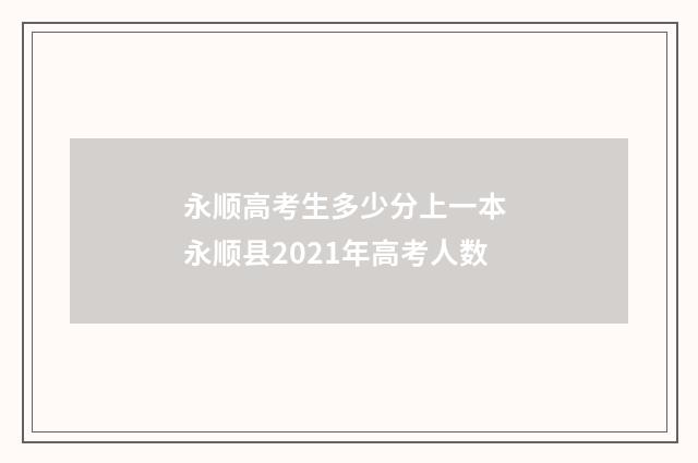 永顺高考生多少分上一本 永顺县2021年高考人数