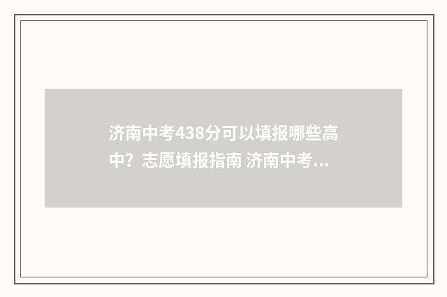 济南中考438分可以填报哪些高中？志愿填报指南 济南中考440