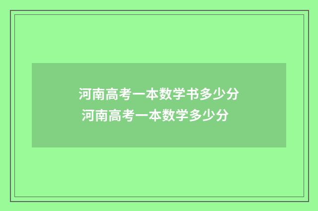 河南高考一本数学书多少分 河南高考一本数学多少分