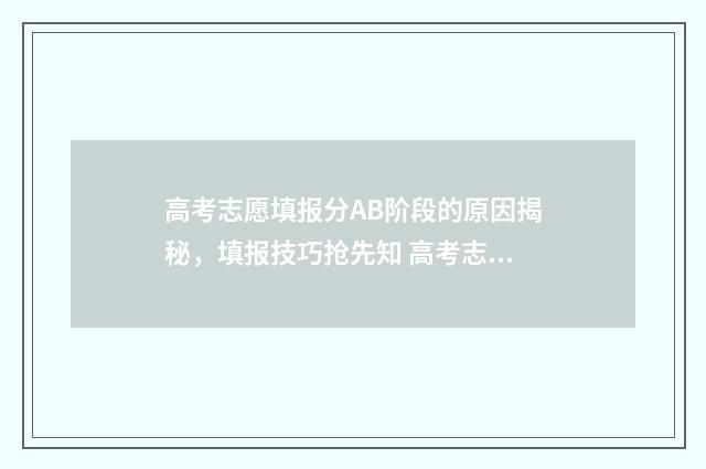 高考志愿填报分AB阶段的原因揭秘，填报技巧抢先知 高考志愿填报指导