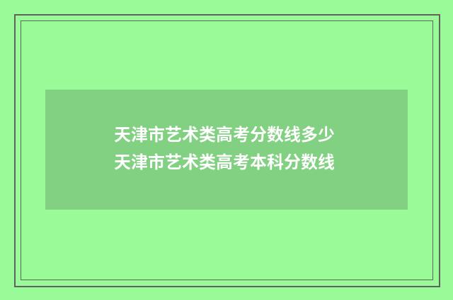 天津市艺术类高考分数线多少 天津市艺术类高考本科分数线