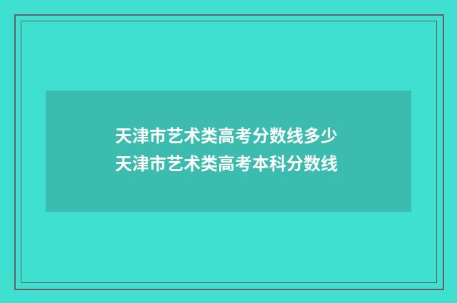天津市艺术类高考分数线多少 天津市艺术类高考本科分数线