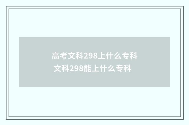 高考文科298上什么专科 文科298能上什么专科