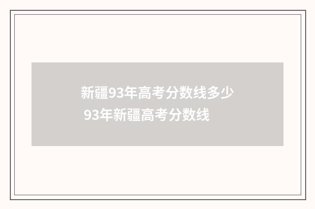 新疆93年高考分数线多少 93年新疆高考分数线