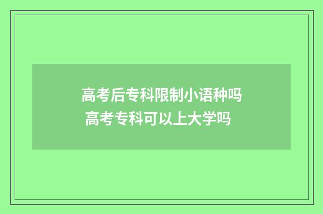 高考后专科限制小语种吗 高考专科可以上大学吗