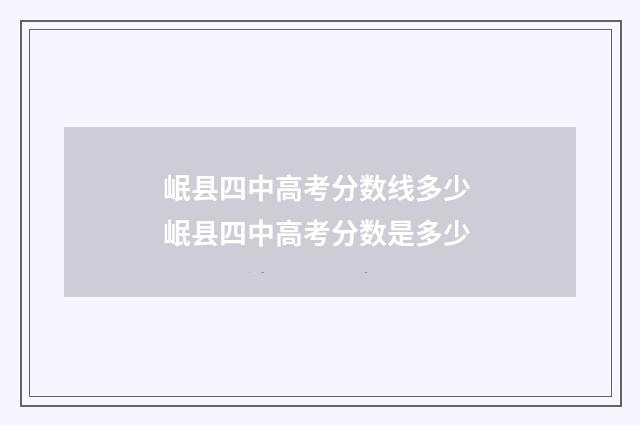 岷县四中高考分数线多少 岷县四中高考分数是多少