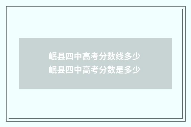 岷县四中高考分数线多少 岷县四中高考分数是多少