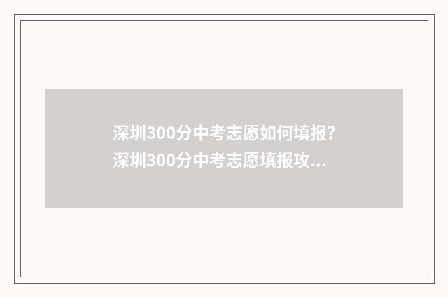 深圳300分中考志愿如何填报？深圳300分中考志愿填报攻略 深圳中考330分能上高中吗