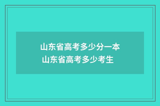 山东省高考多少分一本 山东省高考多少考生