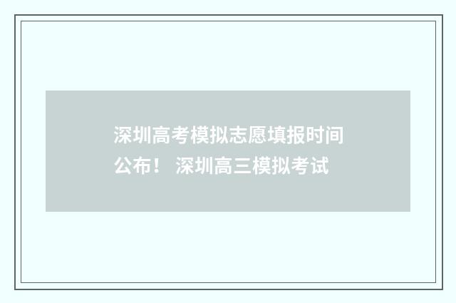 深圳高考模拟志愿填报时间公布！ 深圳高三模拟考试