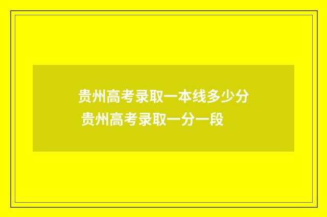 贵州高考录取一本线多少分 贵州高考录取一分一段