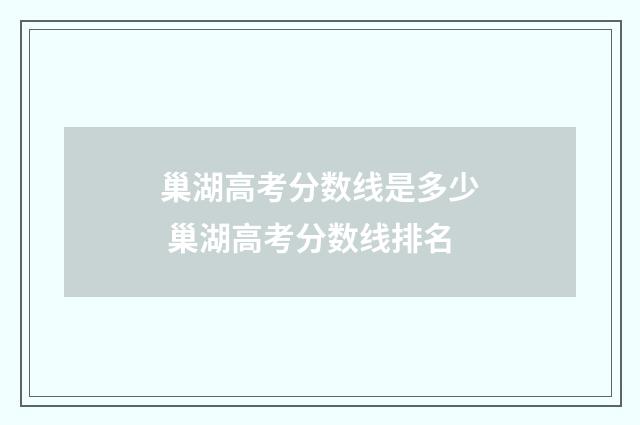 巢湖高考分数线是多少 巢湖高考分数线排名