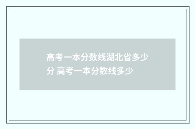 高考一本分数线湖北省多少分 高考一本分数线多少