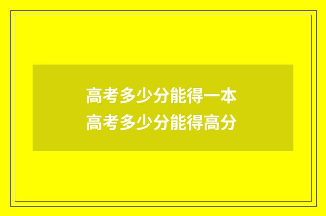 高考多少分能得一本 高考多少分能得高分