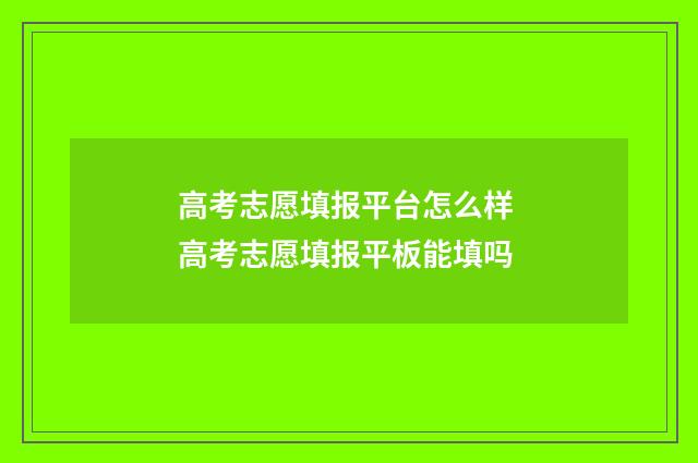 高考志愿填报平台怎么样 高考志愿填报平板能填吗